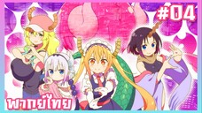 Kobayashi-san Chi no Maid Dragon S ภาค2 ตอนที่ 4 พากย์ไทย