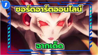 ซอร์ดอาร์ตออนไลน์เดอะมูฟวี่-ออร์ดินอลสเกล 
ฉากเด็ด_1