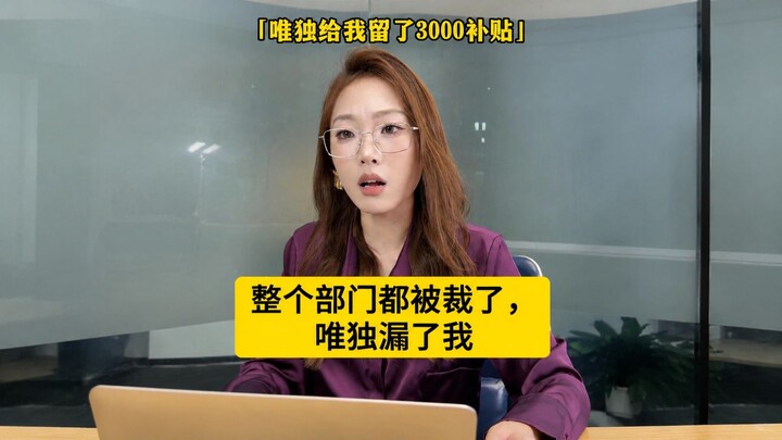 The entire department got laid off—only I was left out???