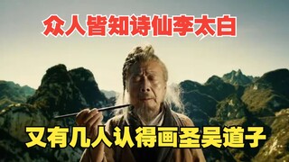 众人皆知诗仙李太白，又有几人认得他画圣吴道子?一口气看完《画圣》