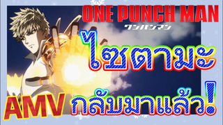 [วันพันช์แมน] AMV |  ไซตามะกลับมาแล้ว!