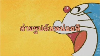 โดราเอมอน (พากย์ไทย) ตอนที่ 407A "ถ่ายรูปฉันหน่อยสิ"