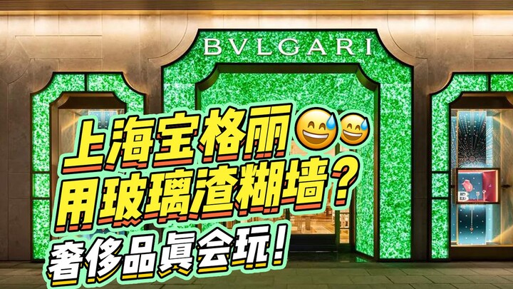 Bvlgari Shanghai menggunakan pecahan kaca untuk menutup dinding? Merek mewah memang penuh kreasi!