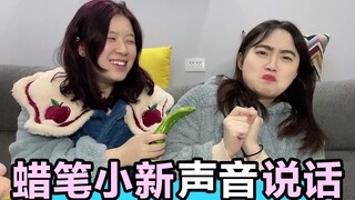 用蜡笔小新的声音说话，揭秘闺蜜真实身材，太敢讲了