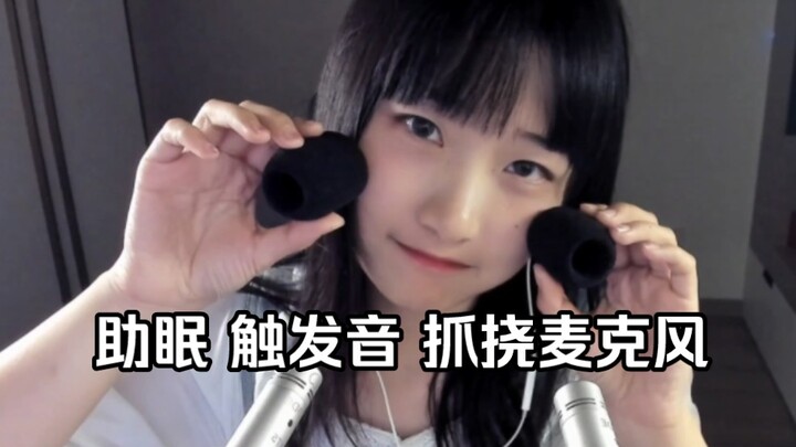 ASMR ช่วยนอนหลับ เสียงเสียดสีฟังเพลิน ข่วนไมโครโฟน