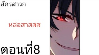 [ อ่านมังงะ ]​ อัครสาวก ​ตอนที่​8