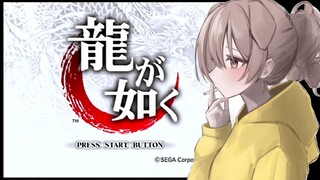 #1【PS2】龍が如く（１章～４章途中まで）【※ネタバレあり】