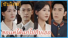 เจียงหวั่น สาวนักการทูต | ขอแค่ได้แก่ไปกับเธอ| รอยแค้นในความรัก (ซับไทย)