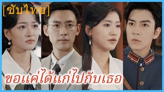 เจียงหวั่น สาวนักการทูต | ขอแค่ได้แก่ไปกับเธอ | รอยแค้นในความรัก (ซับไทย)