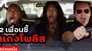 [สปอยหนัง] 2 เพื่อนซี้ หลอกว่าเป็นตำรวจ | Let's Be Cops (2014) คู่แสบแอ๊บตำรวจ