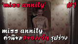 l สปอยหนัง l MISS ANNITY ค่านิยมสุดสยอง EP.1 #หนังสยอง #หนังใหม่ #เรื่องหลอน