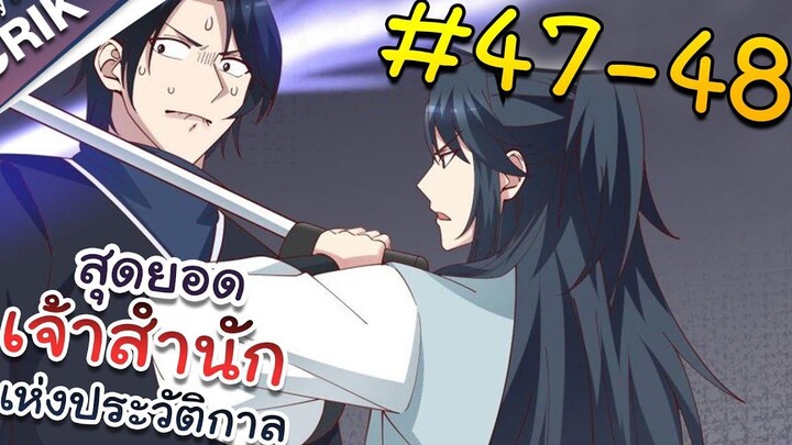 พากย์มังงะ สุดยอดเจ้าสำนักแห่งประวัติกาล ตอนที่ 47-48 มังงะจีน/มังงะต่างโลก/พระเอกเทพ