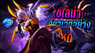 Selena เซเลน่ากับไอเทมเคียวเวทอย่างเหมาะ│ SELENA MOBILE LEGENDS