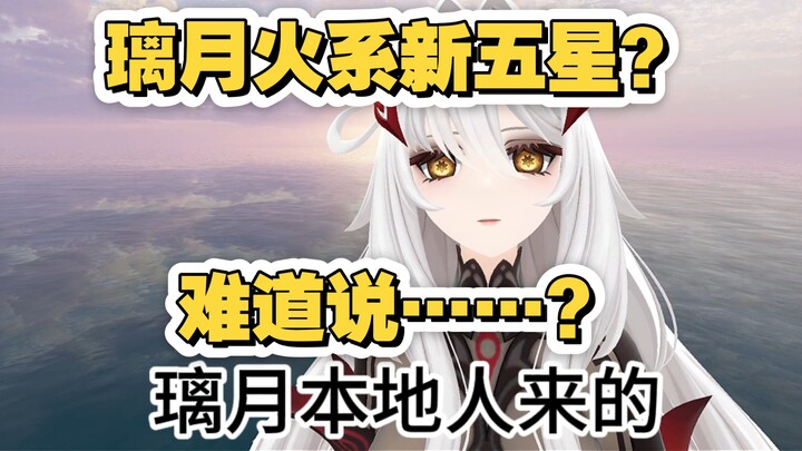 Liyue Pyro five-star? Could it be…?