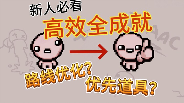 [Must-See for New Players] How to Boost Efficiency and Unlock All Achievements in The Binding of Isa