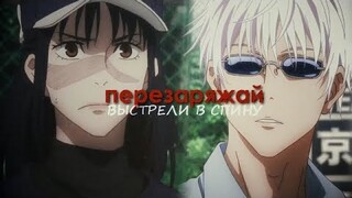 Перезаряжай || Gojo x Utahime (Магическая битва amv)