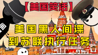 【美国笑话】为什么美国要派一个黑人间谍去苏联执行任务？