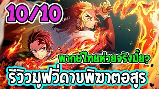 [ รีวิวไม่สปอย ] มูฟวี่ดาบพิฆาตอสูร -ภาคศึกรถไฟนิรันดร์ #พากษ์ไทยดีหรือห่วย?!? - OverReview