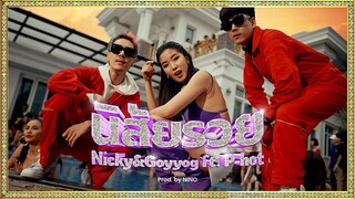 นิสัยรวย - Nicky&Goyyog Ft. P-HOT Prod.by NINO [Official Video]