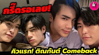 กรี๊ดรอเลย! คิวแรกแล้ว "เจมีไนน์-โฟร์ท" ติณกันต์ กลับมาแล้ว #geminifourth
