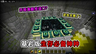 我的世界：基岩版生存必备神种！竟开局就有满眼睛末地门？