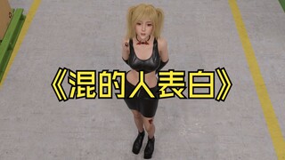 ‘’混‘’的表白