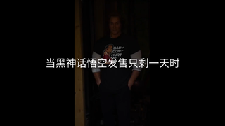 当离黑神话悟空发售只剩一天时be like