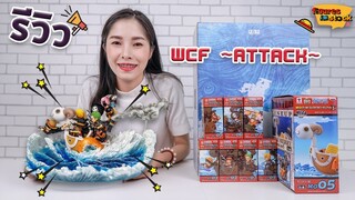 [ รีวิว โมเดล ] วันพีช Ep.13 WCF ~Attack~ ชุดที่แพงติดอันดับต้นๆของ WCF พร้อมฉาก League resin Studio