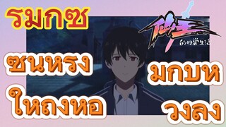 [ชีวิตประจำวันของราชาแห่งเซียน] รีมิกซ์ | ซุนหรงให้ถุงหอมกับหวังลิ่ง