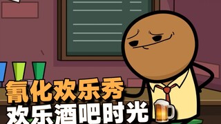 【氰化欢乐秀】欢乐酒吧时光🍺🫃🥳