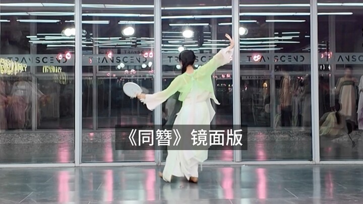 If you love “Tongzan,” don’t miss the mirror version!