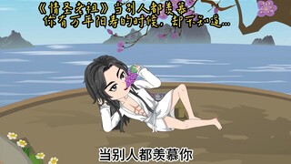 《情圣老祖》当别人都羡慕你有万年阳寿的时候，却不知道...
