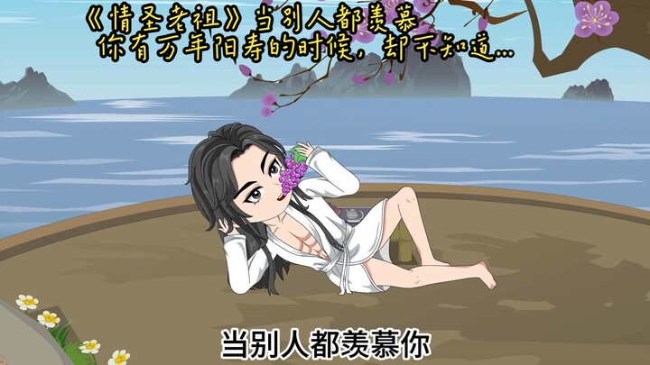 《情圣老祖》当别人都羡慕你有万年阳寿的时候，却不知道...