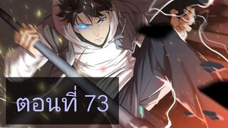 ระบบจอมยุทธสุดโกงแห่งโลกคู่ขนาน ตอนที่73