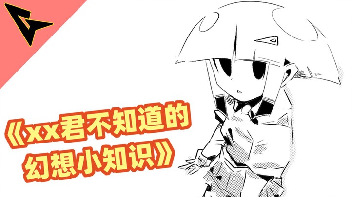 《xx君不知道的 幻想小知识》脑补真的很厉害哦