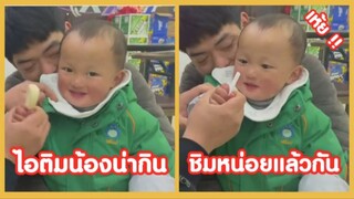 รวมคลิปตลกๆ : ขอชิมคำนึงได้ป๊ะ!!?