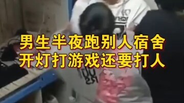 Tengah malam menerobos ke asrama orang, menyalakan lampu untuk main game, bahkan sampai berkelahi! A
