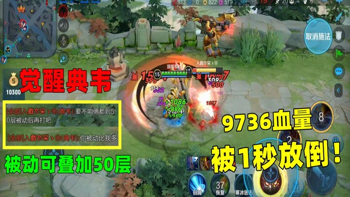 Tianci: With Dian Wei’s awakened passive stacking up to 50 layers, an opponent with 9,736 HP was kno