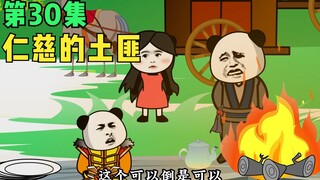 【第30集】仁慈的土匪