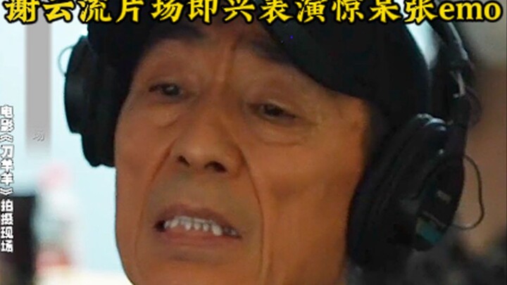 Veteran actor Xie Yunliu can handle anything—did he just shock Zhang into full-on emo mode?