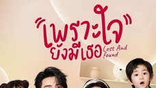 Lost and Found (2024) เพราะใจยังมีเธอ EP 19 [ซับไทย]