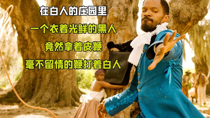 在白人的农庄里 一个衣着华丽的黑奴 竟拿起皮鞭疯狂抽打着白人 第二集