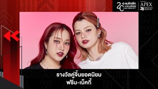 มาแรงแบบฉุดไม่อยู่กั "ฟรีน-เบ็คกี้" คว้ารางวัลคู่จิ้นยอดนิยม | KWD