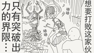 唯有突破出力的界限才能打败这家伙…