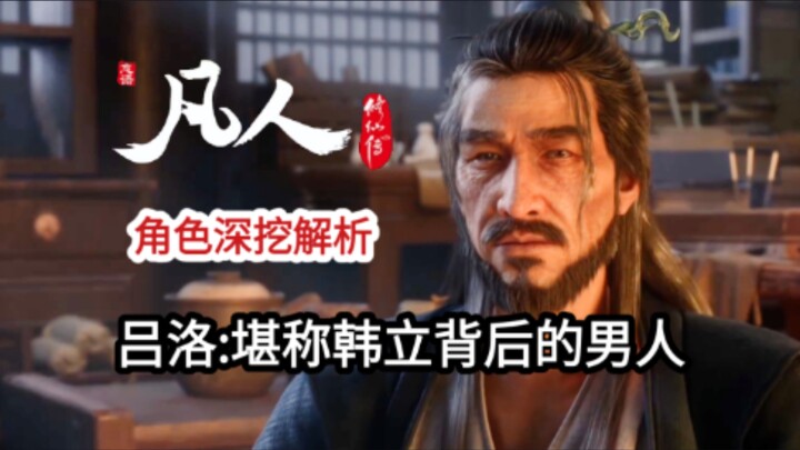 角色解析系列｜吕洛对韩立有多重要？为什么说吕洛是韩立背后的男人？他们关系怎样？【凡人修仙传】