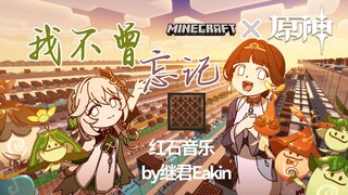 [MC× Genshin Impact] Khu rừng sẽ nhớ mọi thứ "Tôi không bao giờ quên" nhạc đá đỏ