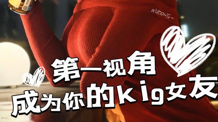 第一视角，成为你的kig女友