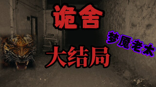 诡舍（梦魇老太）大结局