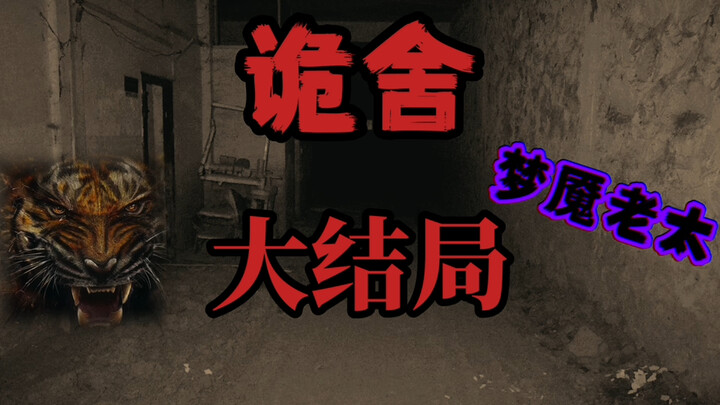 诡舍（梦魇老太）大结局