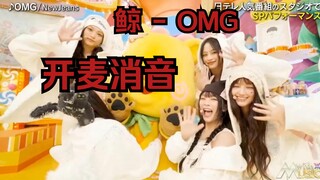 【鲸】五常最废？出道至今毫无长进？【NewJeans】- OMG 最新日本节目开麦消音！吴晓梅们也在进步中！